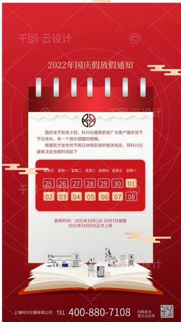 上?？婆d儀器2022年國慶節(jié)放假通知